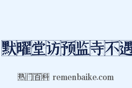 默曜堂访预监寺不遇是什么意思的图片